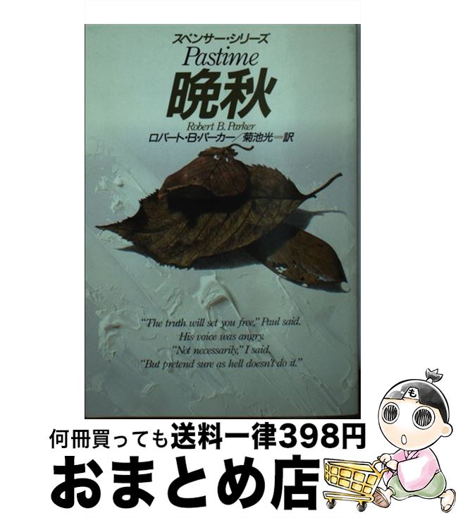 【中古】 晩秋 / ロバート・B. パーカー, Robert B. Parker, 菊池 光 / 早川書房 [文庫]【宅配便出荷】