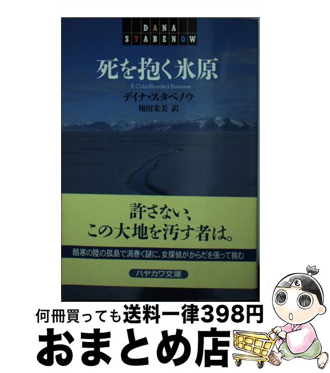  死を抱く氷原 / デイナ スタベノウ, Dana Stabenow, 翔田 朱美 / 早川書房 