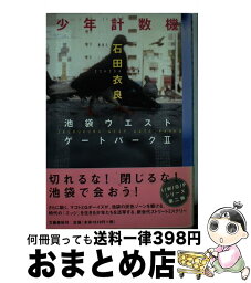 【中古】 少年計数機 池袋ウエストゲートパーク2 / 石田 衣良 / 文藝春秋 [単行本]【宅配便出荷】