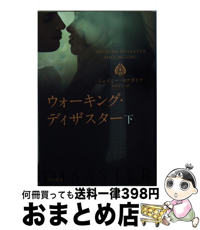 楽天もったいない本舗　おまとめ店【中古】 ウォーキング・ディザスター 下 / ジェイミー マクガイア, 金井 真弓 / 早川書房 [文庫]【宅配便出荷】