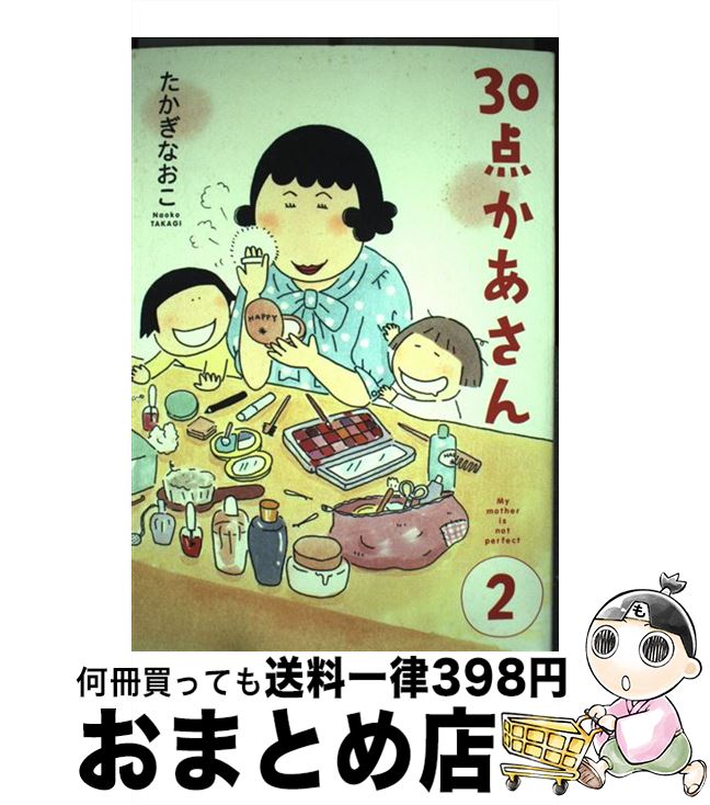 【中古】 30点かあさん 2/メディアファクトリー/たかぎなおこ / たかぎ なおこ / メディアファクトリー [単行本（ソフトカバー）]【宅配便出荷】のサムネイル