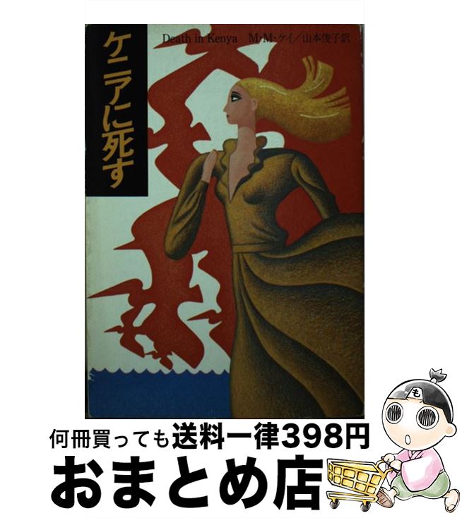 著者：M.M.ケイ, 山本 俊子出版社：早川書房サイズ：文庫ISBN-10：4150755515ISBN-13：9784150755515■こちらの商品もオススメです ● キプロスに死す / M.M.ケイ, 山本 俊子 / 早川書房 [文庫] ■通常24時間以内に出荷可能です。※繁忙期やセール等、ご注文数が多い日につきましては　発送まで72時間かかる場合があります。あらかじめご了承ください。■宅配便(送料398円)にて出荷致します。合計3980円以上は送料無料。■ただいま、オリジナルカレンダーをプレゼントしております。■送料無料の「もったいない本舗本店」もご利用ください。メール便送料無料です。■お急ぎの方は「もったいない本舗　お急ぎ便店」をご利用ください。最短翌日配送、手数料298円から■中古品ではございますが、良好なコンディションです。決済はクレジットカード等、各種決済方法がご利用可能です。■万が一品質に不備が有った場合は、返金対応。■クリーニング済み。■商品画像に「帯」が付いているものがありますが、中古品のため、実際の商品には付いていない場合がございます。■商品状態の表記につきまして・非常に良い：　　使用されてはいますが、　　非常にきれいな状態です。　　書き込みや線引きはありません。・良い：　　比較的綺麗な状態の商品です。　　ページやカバーに欠品はありません。　　文章を読むのに支障はありません。・可：　　文章が問題なく読める状態の商品です。　　マーカーやペンで書込があることがあります。　　商品の痛みがある場合があります。