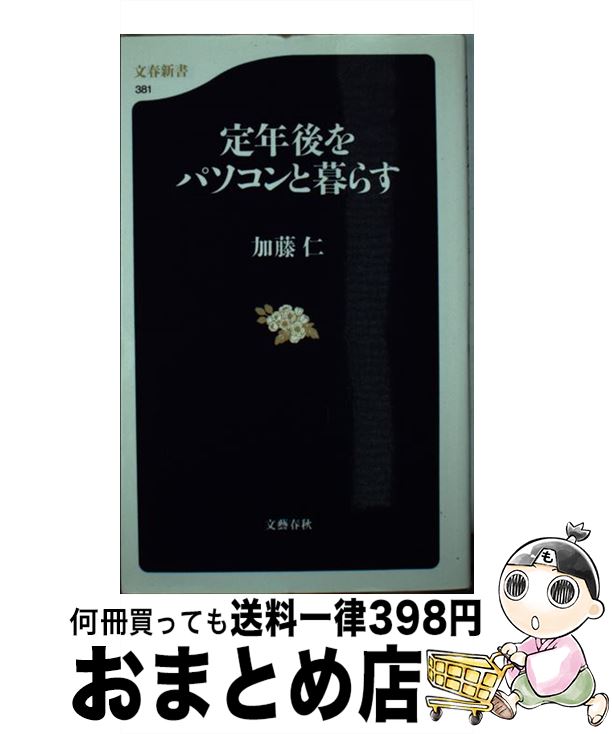 著者：加藤 仁出版社：文藝春秋サイズ：新書ISBN-10：4166603817ISBN-13：9784166603817■こちらの商品もオススメです ● 「55歳」からの一番楽しい人生の見つけ方 / 川北 義則 / 三笠書房 [文庫] ● 50歳からの「死に方」 残り30年の生き方 / 弘兼 憲史 / 廣済堂出版 [新書] ● 55歳からのハローライフ / 村上 龍 / 幻冬舎 [単行本] ● 精神科医が教える50歳からのお金がなくても平気な老後術 / 保坂 隆 / 大和書房 [文庫] ● 定年後 豊かに生きるための知恵 / 加藤 仁 / 岩波書店 [新書] ● 定年後年金前 空白の期間にどう備えるか / 岩崎日出俊 / 祥伝社 [新書] ● 定年からの旅行術 / 加藤 仁 / 講談社 [新書] ● 定年後の8万時間に挑む / 加藤 仁 / 文藝春秋 [新書] ● 粋で野暮天 / 出久根 達郎 / 文藝春秋 [文庫] ● たった一人の再挑戦 早期退職者55人行動ファイル / 加藤 仁 / 読売新聞社 [単行本] ● たった一人の再挑戦 50代早期退職者の行動ファイル / 加藤 仁 / 文藝春秋 [文庫] ● 定年後大全 セカンドライフの達人になる50のツボ / 日本経済新聞マネー&ライフ取材班 / 日経BPマーケティング(日本経済新聞出版 [単行本] ● 定年後を生きる / 加藤 仁 / 産経新聞ニュースサービス [単行本] ● 〈香り〉はなぜ脳に効くのか アロマセラピーと先端医療 / 塩田 清二 / NHK出版 [新書] ● 定年後の年金・保険・税金がわかる本 / 矢野 輝雄 / 実務教育出版 [単行本] ■通常24時間以内に出荷可能です。※繁忙期やセール等、ご注文数が多い日につきましては　発送まで72時間かかる場合があります。あらかじめご了承ください。■宅配便(送料398円)にて出荷致します。合計3980円以上は送料無料。■ただいま、オリジナルカレンダーをプレゼントしております。■送料無料の「もったいない本舗本店」もご利用ください。メール便送料無料です。■お急ぎの方は「もったいない本舗　お急ぎ便店」をご利用ください。最短翌日配送、手数料298円から■中古品ではございますが、良好なコンディションです。決済はクレジットカード等、各種決済方法がご利用可能です。■万が一品質に不備が有った場合は、返金対応。■クリーニング済み。■商品画像に「帯」が付いているものがありますが、中古品のため、実際の商品には付いていない場合がございます。■商品状態の表記につきまして・非常に良い：　　使用されてはいますが、　　非常にきれいな状態です。　　書き込みや線引きはありません。・良い：　　比較的綺麗な状態の商品です。　　ページやカバーに欠品はありません。　　文章を読むのに支障はありません。・可：　　文章が問題なく読める状態の商品です。　　マーカーやペンで書込があることがあります。　　商品の痛みがある場合があります。