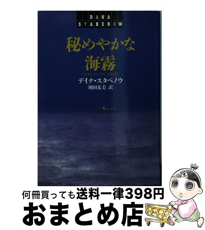  秘めやかな海霧 / デイナ スタベノウ, Dana Stabenow, 翔田 朱美 / 早川書房 