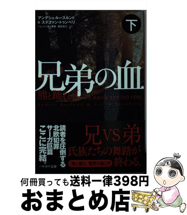  兄弟の血 熊と踊れ　2 下 / アンデシュ ルースルンド, ステファン トゥンベリ, ヘレンハルメ 美穂, 鵜田 良江 / 早川書房 