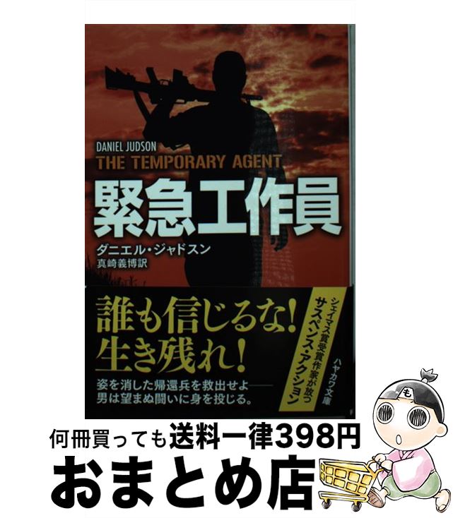 【中古】 緊急工作員 / ダニエル・ジャドスン, 真崎 義博 / 早川書房 [文庫]【宅配便出荷】