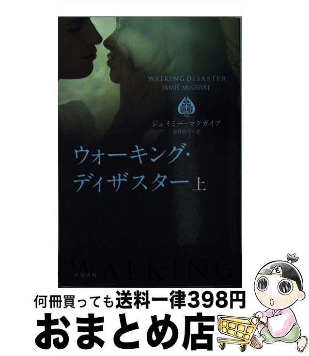 楽天もったいない本舗　おまとめ店【中古】 ウォーキング・ディザスター 上 / ジェイミー マクガイア, 金井 真弓 / 早川書房 [文庫]【宅配便出荷】