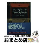 【中古】 ハーヴァード・ロー・スクール / スコット・タロー, 山室 まりや / 早川書房 [文庫]【宅配便出荷】