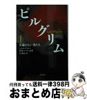 【中古】 ピルグリム 1 / テリー・ヘイズ, 山中 朝晶 / 早川書房 [文庫]【宅配便出荷】