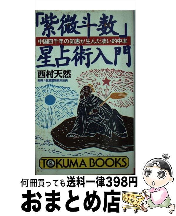 【中古】 「紫微斗数」星占術入門 中国四千年の知恵が生んだ凄い的中率 / 西村 天然 / 徳間書店 [新書]【宅配便出荷】