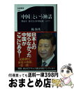 【中古】 「中国」という神話 習近平「偉大なる中華民族」のウソ / 楊 海英 / 文藝春秋 新書 【宅配便出荷】