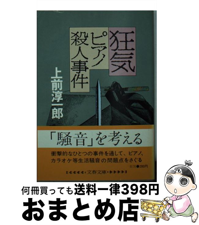 著者：上前 淳一郎出版社：文藝春秋サイズ：文庫ISBN-10：4167248034ISBN-13：9784167248031■こちらの商品もオススメです ● 悪魔のワルツ / フレッド M.スチュワート, 篠原 慎 / KADOKAWA [文庫] ● 余白の愛 / 小川 洋子 / 中央公論新社 [文庫] ■通常24時間以内に出荷可能です。※繁忙期やセール等、ご注文数が多い日につきましては　発送まで72時間かかる場合があります。あらかじめご了承ください。■宅配便(送料398円)にて出荷致します。合計3980円以上は送料無料。■ただいま、オリジナルカレンダーをプレゼントしております。■送料無料の「もったいない本舗本店」もご利用ください。メール便送料無料です。■お急ぎの方は「もったいない本舗　お急ぎ便店」をご利用ください。最短翌日配送、手数料298円から■中古品ではございますが、良好なコンディションです。決済はクレジットカード等、各種決済方法がご利用可能です。■万が一品質に不備が有った場合は、返金対応。■クリーニング済み。■商品画像に「帯」が付いているものがありますが、中古品のため、実際の商品には付いていない場合がございます。■商品状態の表記につきまして・非常に良い：　　使用されてはいますが、　　非常にきれいな状態です。　　書き込みや線引きはありません。・良い：　　比較的綺麗な状態の商品です。　　ページやカバーに欠品はありません。　　文章を読むのに支障はありません。・可：　　文章が問題なく読める状態の商品です。　　マーカーやペンで書込があることがあります。　　商品の痛みがある場合があります。