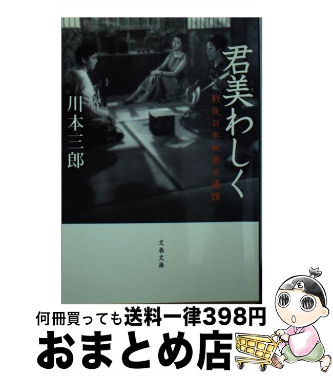 【中古】 君美わしく 戦後日本映画女優讃 / 川本 三郎 / 文藝春秋 文庫 【宅配便出荷】