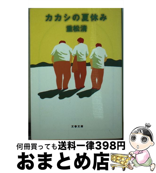 楽天もったいない本舗　おまとめ店【中古】 カカシの夏休み / 重松 清 / 文藝春秋 [文庫]【宅配便出荷】