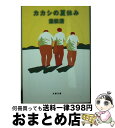 楽天もったいない本舗　おまとめ店【中古】 カカシの夏休み / 重松 清 / 文藝春秋 [文庫]【宅配便出荷】