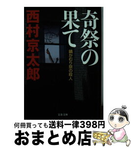 【中古】 奇祭の果て 鍋かむり祭の殺人 / 西村 京太郎 / 文藝春秋 [文庫]【宅配便出荷】