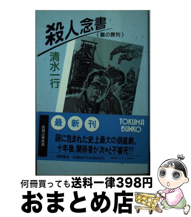  殺人念書 雛の葬列 / 清水 一行 / 徳間書店 