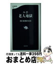 【中古】 ルポ老人地獄 / 朝日新聞経済部 / 文藝春秋 [新書]【宅配便出荷】