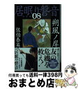 【中古】 朔風ノ岸 居眠り磐音 八 決定版 / 佐伯 泰英 / 文藝春秋 文庫 【宅配便出荷】