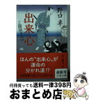 【中古】 出来心 ご隠居さん4 / 野口 卓 / 文藝春秋 [文庫]【宅配便出荷】