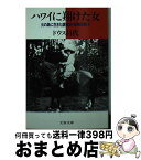 【中古】 ハワイに翔けた女 火の島に生きた請負師・岩崎田鶴子 / ドウス 昌代 / 文藝春秋 [文庫]【宅配便出荷】