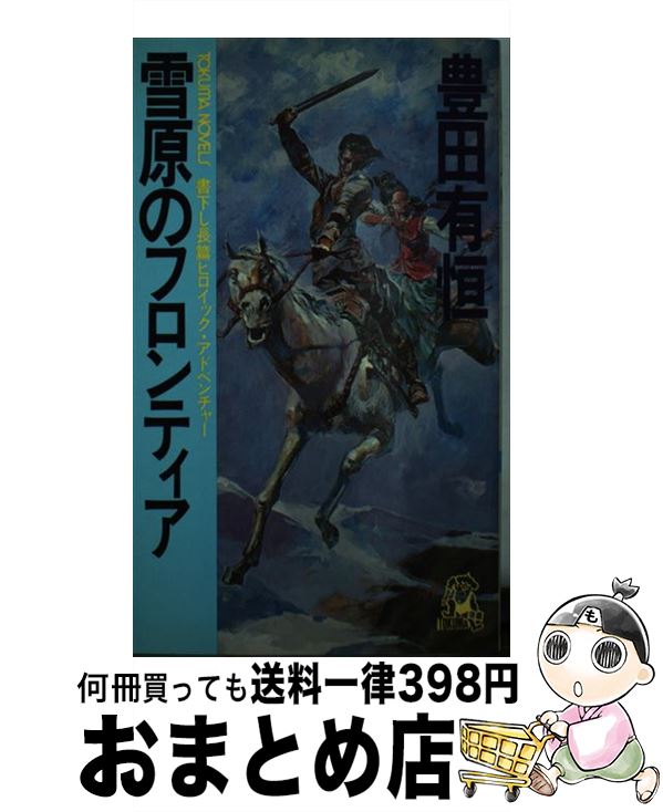 【中古】 雪原のフロンティア 長篇ヒロイック・アドベンチャー / 豊田 有恒 / 徳間書店 [新書]【宅配便出荷】