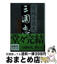 【中古】 三国志 第12巻 / 宮城谷 昌光 / 文藝春秋 [文庫]【宅配便出荷】