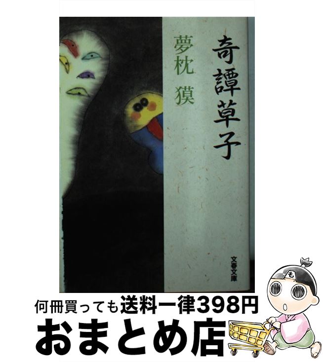 【中古】 奇譚草子 / 夢枕 獏 / 文藝