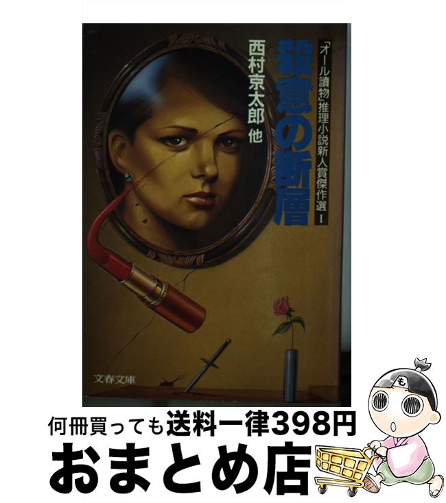 【中古】 殺意の断層 「オール読物」推理小説新人賞傑作選1 / 西村 京太郎, 文藝春秋 / 文藝春秋 [文庫]【宅配便出荷】