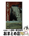 【中古】 犬死にせしものの墓碑銘 長篇ドキュメント・ノベル / 西村 望 / 徳間書店 [ペーパーバック]【宅配便出荷】