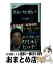 【中古】 野球バカは死なず / 江本　孟紀 / 文藝春秋 [新書]【宅配便出荷】