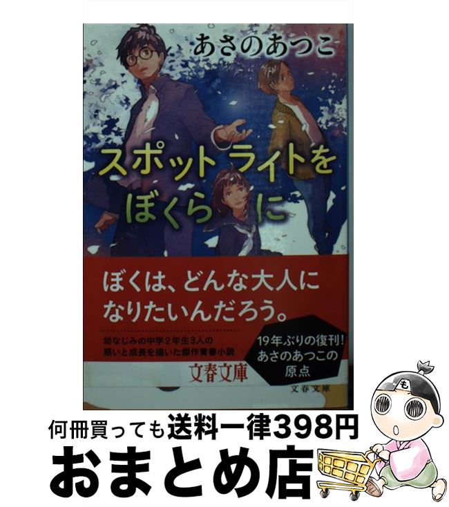 【中古】 スポットライトをぼくら