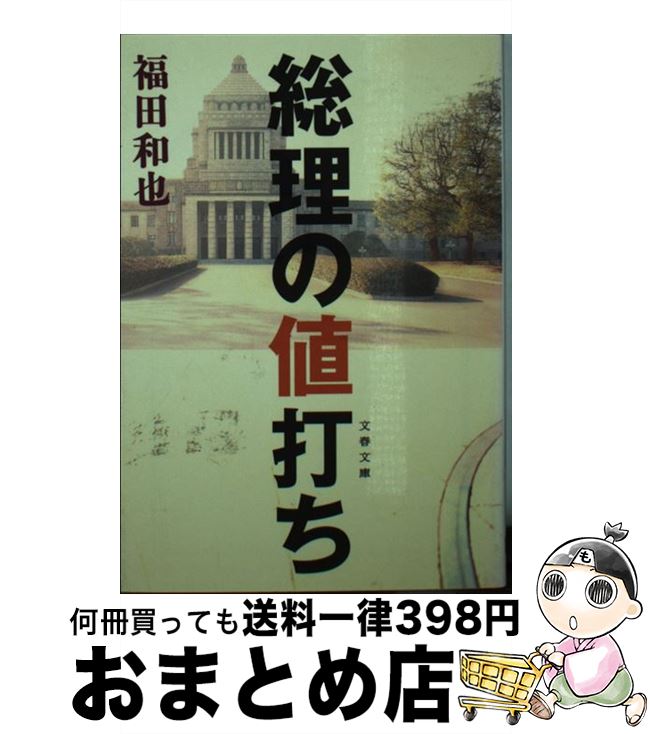 【中古】 総理の値打ち / 福田 和也 / 文藝春秋 [文庫]【宅配便出荷】