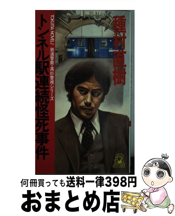 【中古】 トンネル駅連続怪死事件 鉄道警察・高杉警視シリーズ / 種村 直樹 / 徳間書店 [新書]【宅配便出荷】