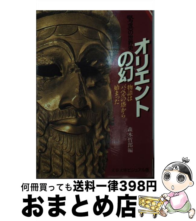 【中古】 オリエントの幻 驚異の世