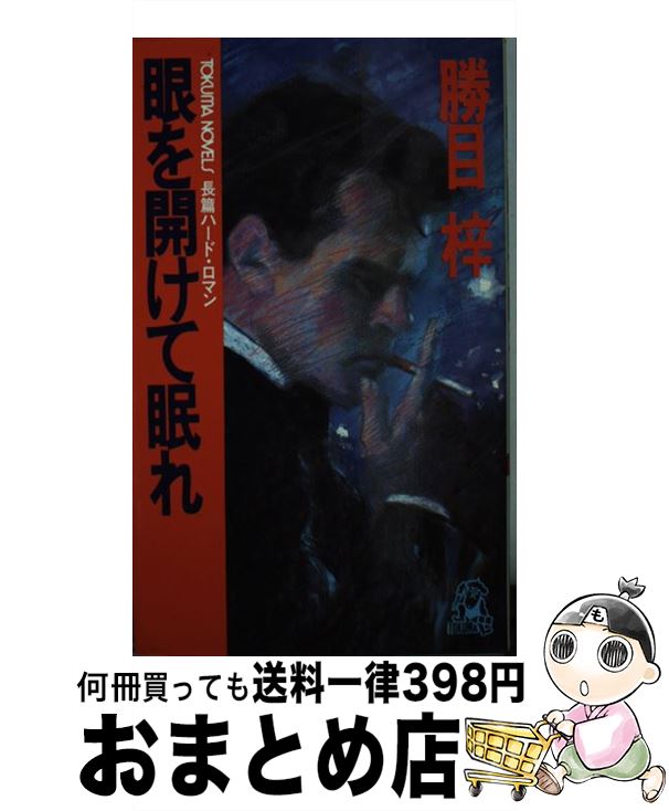 楽天もったいない本舗　おまとめ店【中古】 眼を開けて眠れ 長篇ハード・ロマン / 勝目 梓 / 徳間書店 [新書]【宅配便出荷】