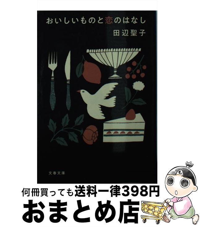 【中古】 おいしいものと恋のはなし / 田辺 聖子 / 文藝春秋 [文庫]【宅配便出荷】