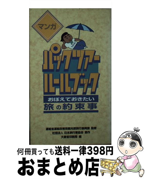 【中古】 マンガパックツアー・ルールブック おぼえておきたい旅の約束事 / 大蔵省印刷局 / 大蔵省印刷局 [単行本]【宅配便出荷】