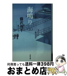 【中古】 海鳴り 上 新装版 / 藤沢　周平 / 文藝春秋 [文庫]【宅配便出荷】