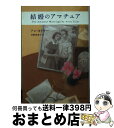 【中古】 結婚のアマチュア / アン タイラー, Anne Tyler, 中野 恵津子 / 文藝春秋 文庫 【宅配便出荷】