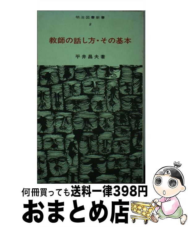 【中古】 教師の話し方・その基本 / 平井昌夫 / 明治図書出版 [新書]【宅配便出荷】