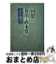  回想の芥川・直木賞 / 永井 龍男 / 文藝春秋 