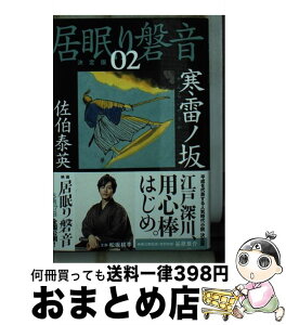 【中古】 寒雷ノ坂 居眠り磐音　ニ　決定版 / 佐伯 泰英 / 文藝春秋 [文庫]【宅配便出荷】