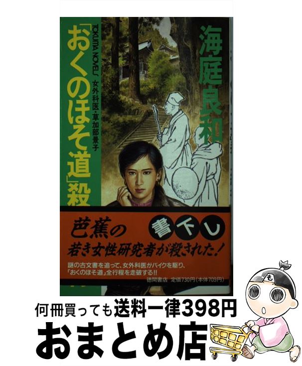 【中古】 「おくのほそ道」殺人紀行 女外科医・草加部景子 / 海庭 良和 / 徳間書店 [新書]【宅配便出荷】