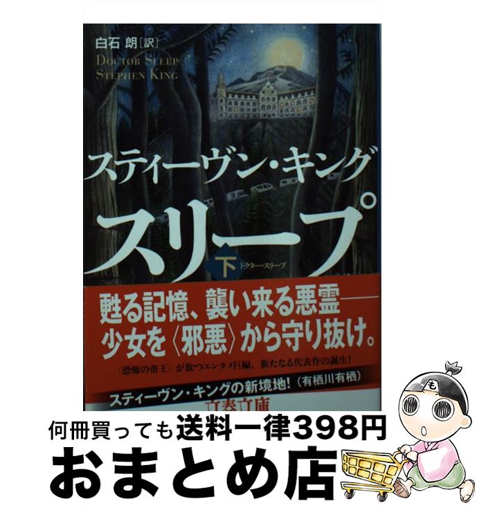 【中古】 ドクター・スリープ 下 / スティーヴン・キング, 白石　朗 / 文藝春秋 [文庫]【宅配便出荷】