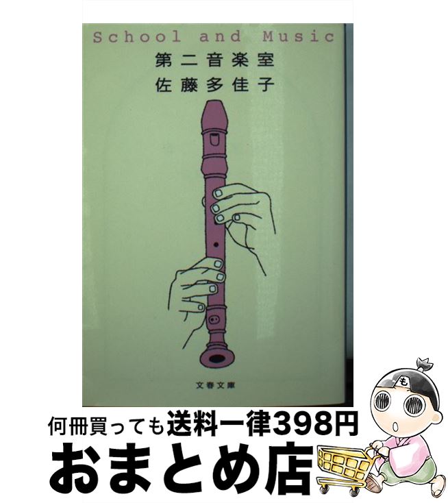 【中古】 第二音楽室 / 佐藤 多佳子 / 文藝春秋 [文庫]【宅配便出荷】