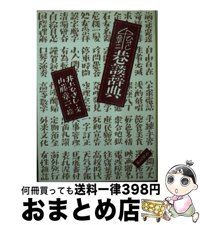 著者：井上 ひさし, 山藤 章二出版社：文藝春秋サイズ：文庫ISBN-10：416711111XISBN-13：9784167111113■こちらの商品もオススメです ● ブラウン監獄の四季 / 井上 ひさし / 講談社 [文庫] ● もとの黙阿弥 / 井上 ひさし / 文藝春秋 [文庫] ● 下駄の上の卵 / 井上 ひさし / 新潮社 [文庫] ● 頭痛肩こり樋口一葉 / 井上 ひさし / 集英社 [文庫] ● イサムよりよろしく / 井上 ひさし / 文藝春秋 [文庫] ■通常24時間以内に出荷可能です。※繁忙期やセール等、ご注文数が多い日につきましては　発送まで72時間かかる場合があります。あらかじめご了承ください。■宅配便(送料398円)にて出荷致します。合計3980円以上は送料無料。■ただいま、オリジナルカレンダーをプレゼントしております。■送料無料の「もったいない本舗本店」もご利用ください。メール便送料無料です。■お急ぎの方は「もったいない本舗　お急ぎ便店」をご利用ください。最短翌日配送、手数料298円から■中古品ではございますが、良好なコンディションです。決済はクレジットカード等、各種決済方法がご利用可能です。■万が一品質に不備が有った場合は、返金対応。■クリーニング済み。■商品画像に「帯」が付いているものがありますが、中古品のため、実際の商品には付いていない場合がございます。■商品状態の表記につきまして・非常に良い：　　使用されてはいますが、　　非常にきれいな状態です。　　書き込みや線引きはありません。・良い：　　比較的綺麗な状態の商品です。　　ページやカバーに欠品はありません。　　文章を読むのに支障はありません。・可：　　文章が問題なく読める状態の商品です。　　マーカーやペンで書込があることがあります。　　商品の痛みがある場合があります。