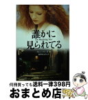 【中古】 誰かに見られてる / カレン・ローズ, 長野 きよみ / 文藝春秋 [文庫]【宅配便出荷】