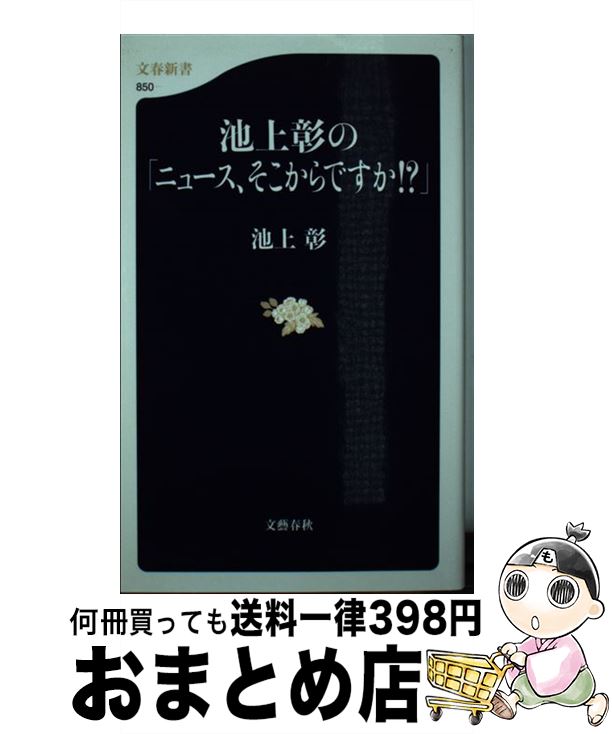 【中古】 池上彰の「ニュース、そこからですか！？」 / 池上 彰 / 文藝春秋 [新書]【宅配便出荷】