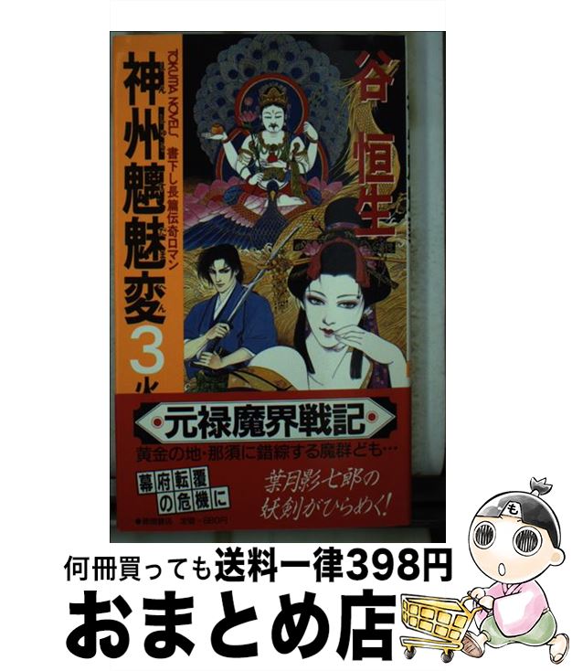 【中古】 神州魑魅変 長篇伝奇ロマン 3 / 谷 恒生 / 徳間書店 [新書]【宅配便出荷】